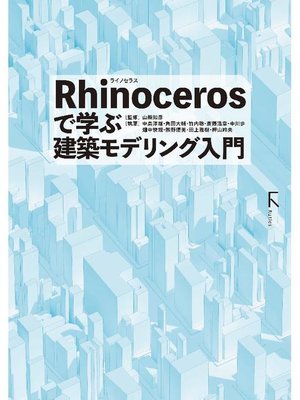 cover image of Rhinocerosで学ぶ建築モデリング入門: 本編